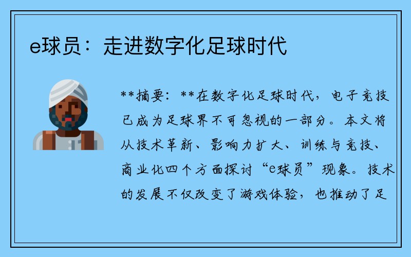 e球员：走进数字化足球时代