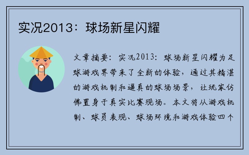 实况2013：球场新星闪耀