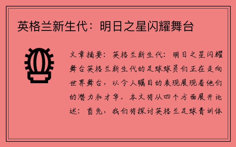 英格兰新生代：明日之星闪耀舞台