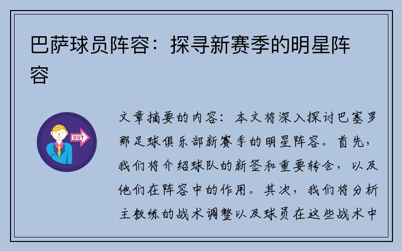 巴萨球员阵容：探寻新赛季的明星阵容