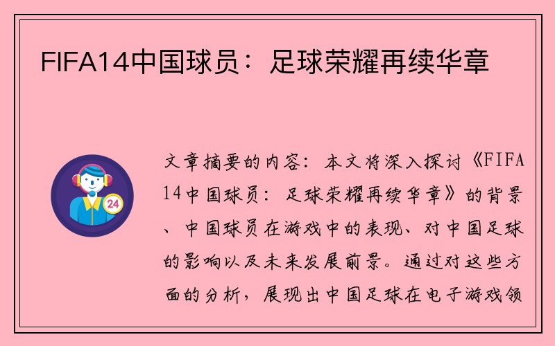 FIFA14中国球员：足球荣耀再续华章