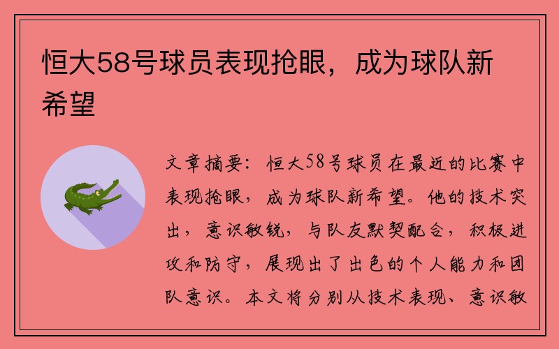 恒大58号球员表现抢眼，成为球队新希望