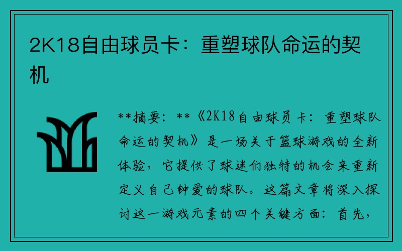 2K18自由球员卡：重塑球队命运的契机