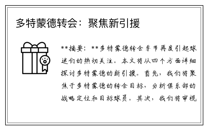 多特蒙德转会：聚焦新引援