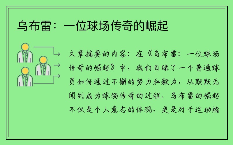 乌布雷：一位球场传奇的崛起