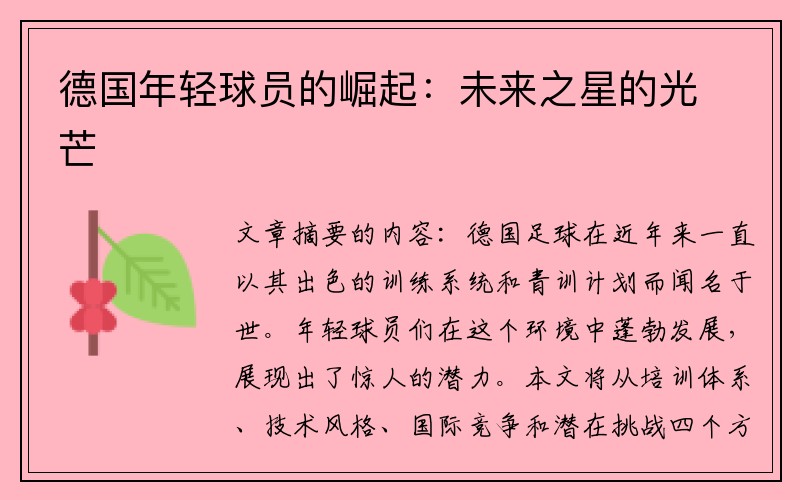 德国年轻球员的崛起：未来之星的光芒