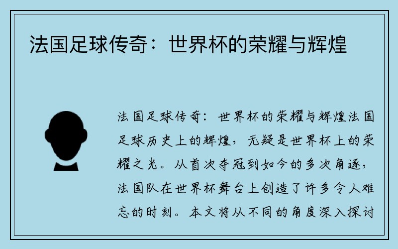 法国足球传奇：世界杯的荣耀与辉煌