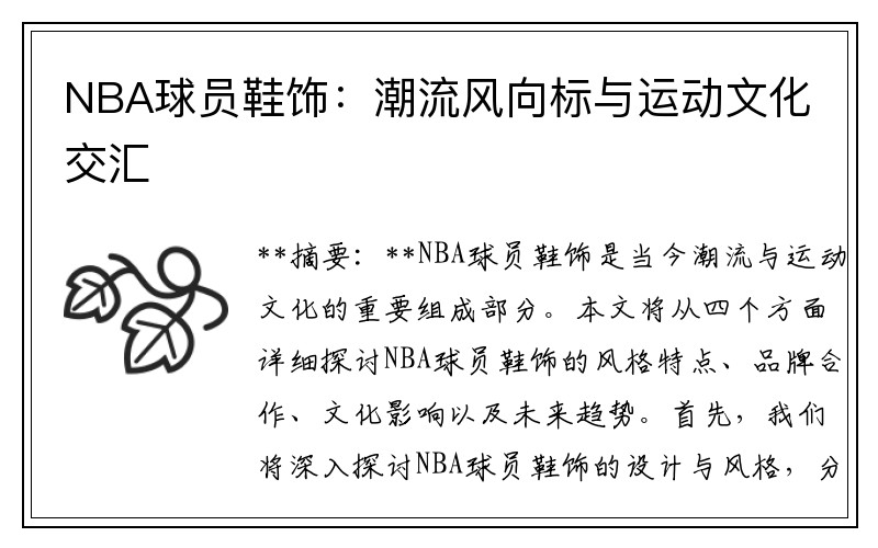 NBA球员鞋饰：潮流风向标与运动文化交汇