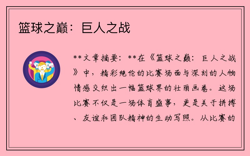篮球之巅：巨人之战