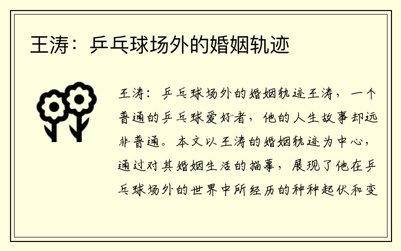 王涛：乒乓球场外的婚姻轨迹