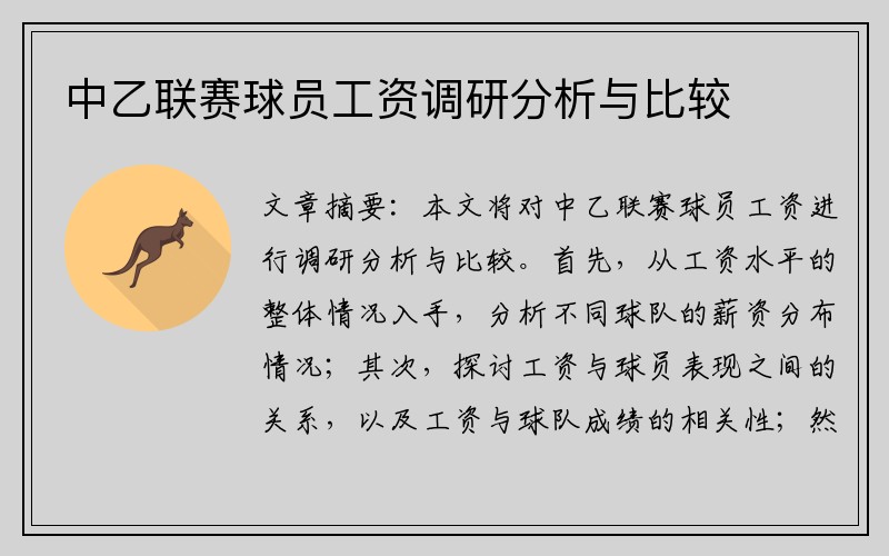 中乙联赛球员工资调研分析与比较