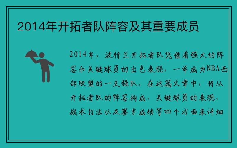 2014年开拓者队阵容及其重要成员