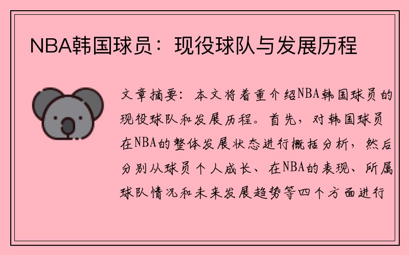 NBA韩国球员：现役球队与发展历程