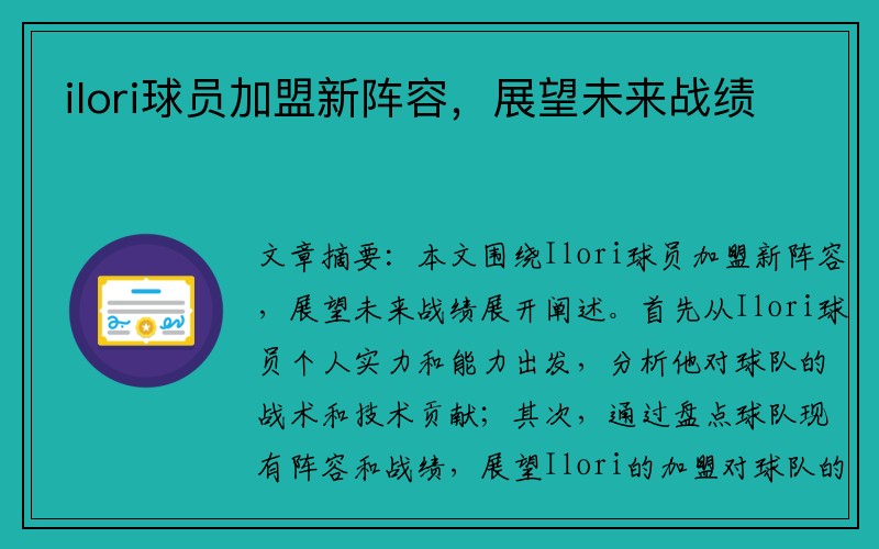 ilori球员加盟新阵容，展望未来战绩