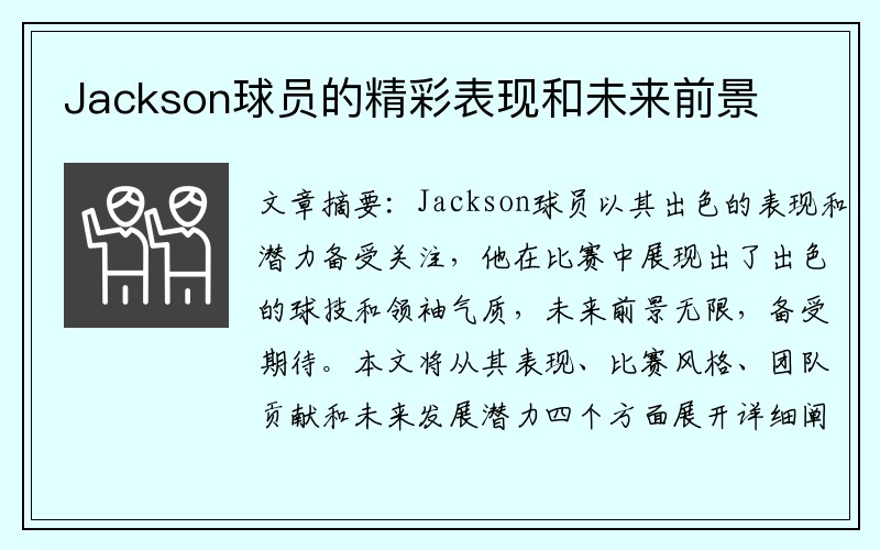 Jackson球员的精彩表现和未来前景