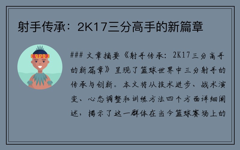 射手传承：2K17三分高手的新篇章