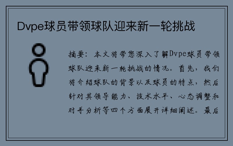 Dvpe球员带领球队迎来新一轮挑战