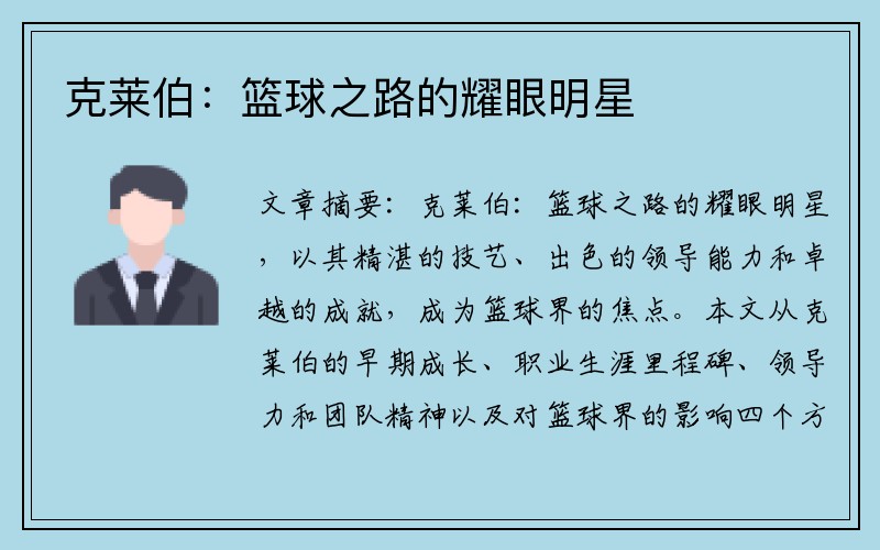 克莱伯：篮球之路的耀眼明星