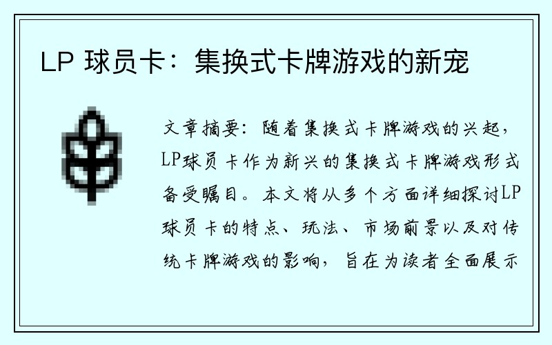 LP 球员卡：集换式卡牌游戏的新宠