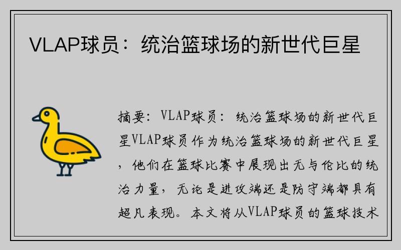 VLAP球员：统治篮球场的新世代巨星
