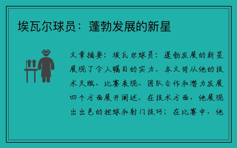 埃瓦尔球员：蓬勃发展的新星