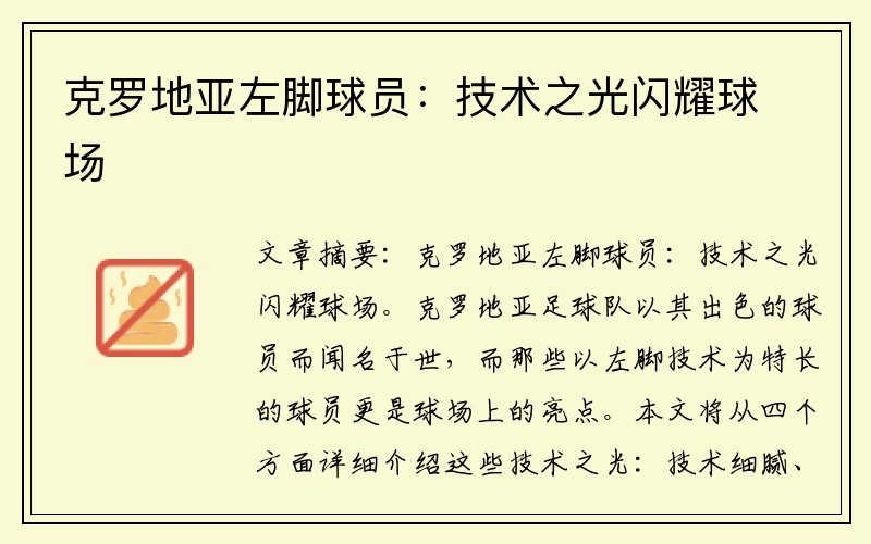 克罗地亚左脚球员：技术之光闪耀球场