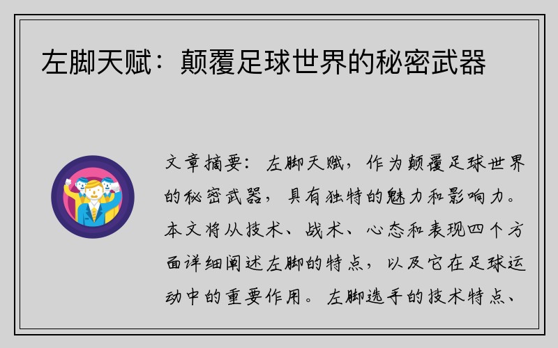 左脚天赋：颠覆足球世界的秘密武器