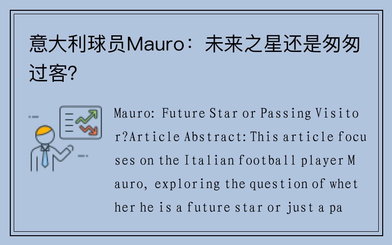 意大利球员Mauro：未来之星还是匆匆过客？