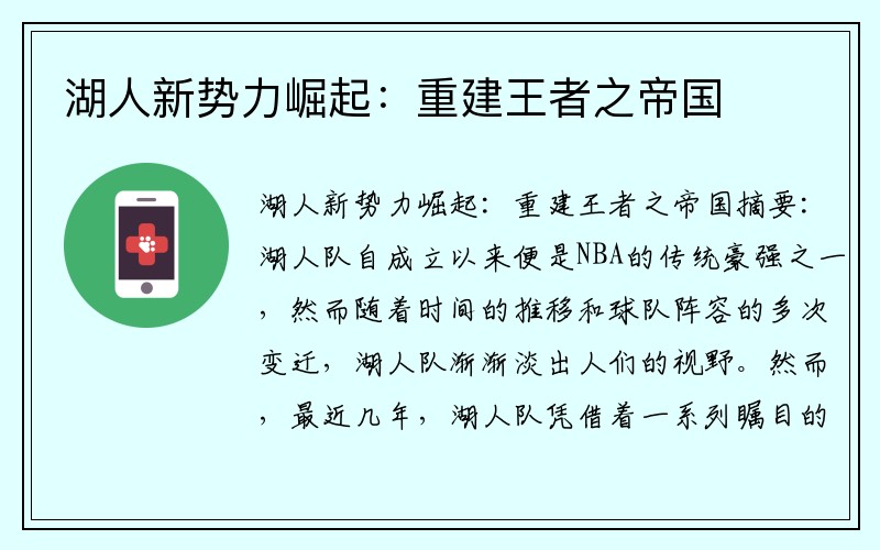 湖人新势力崛起：重建王者之帝国