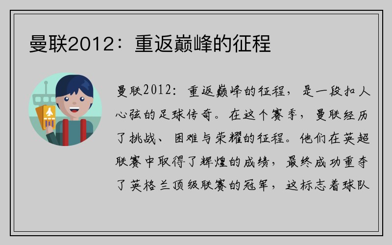 曼联2012：重返巅峰的征程