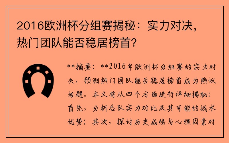 2016欧洲杯分组赛揭秘：实力对决，热门团队能否稳居榜首？