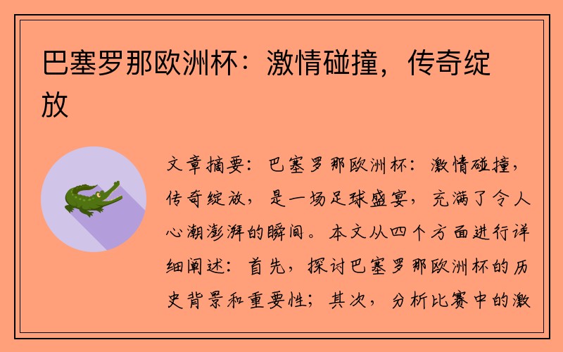巴塞罗那欧洲杯：激情碰撞，传奇绽放