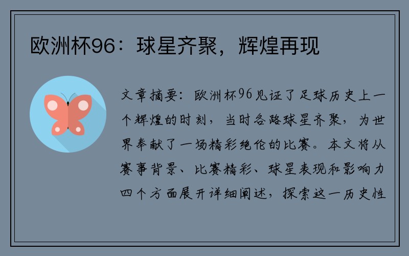 欧洲杯96：球星齐聚，辉煌再现