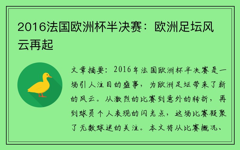 2016法国欧洲杯半决赛：欧洲足坛风云再起
