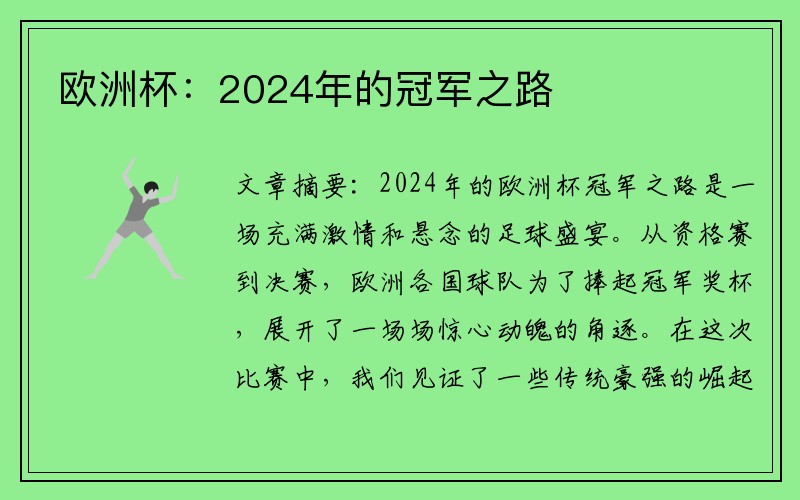 欧洲杯：2024年的冠军之路