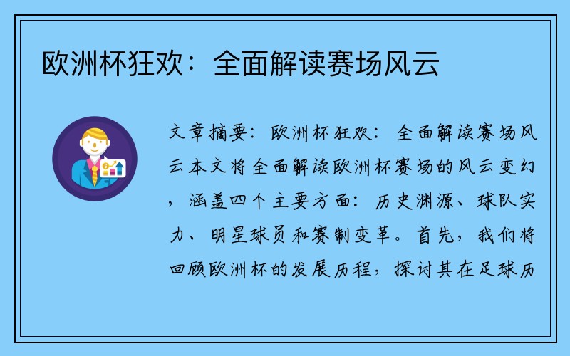 欧洲杯狂欢：全面解读赛场风云