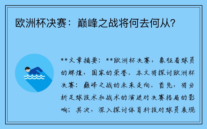 欧洲杯决赛：巅峰之战将何去何从？