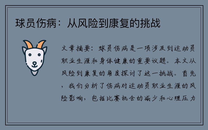 球员伤病：从风险到康复的挑战