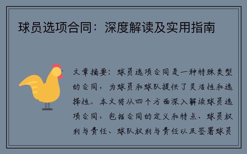 球员选项合同：深度解读及实用指南