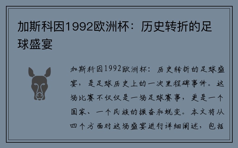 加斯科因1992欧洲杯：历史转折的足球盛宴