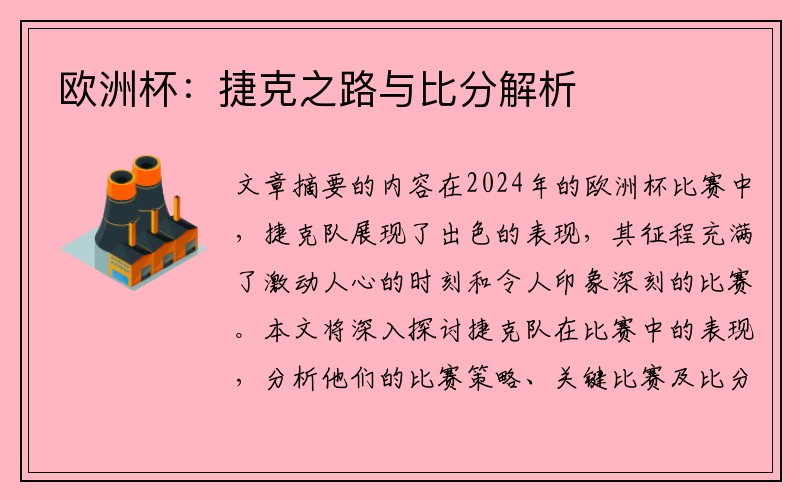 欧洲杯：捷克之路与比分解析