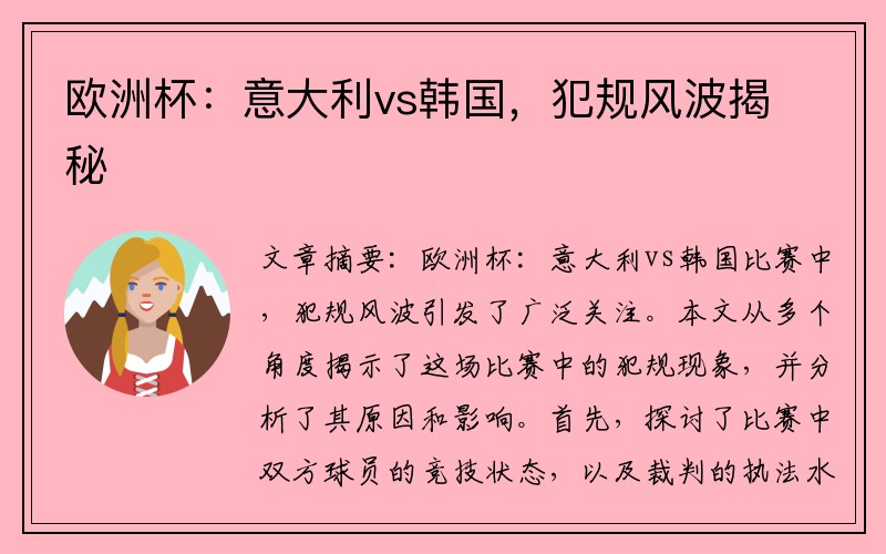 欧洲杯：意大利vs韩国，犯规风波揭秘