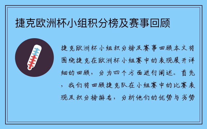 捷克欧洲杯小组积分榜及赛事回顾