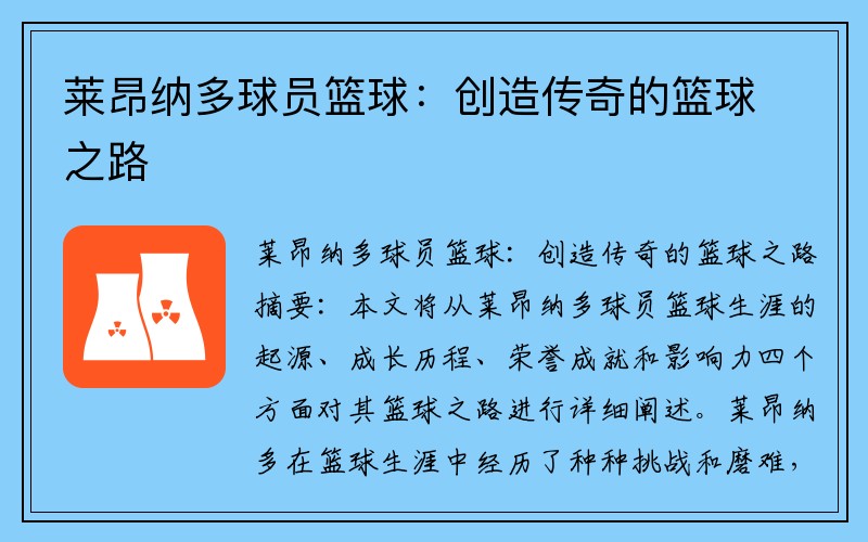 莱昂纳多球员篮球：创造传奇的篮球之路