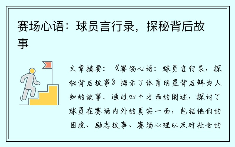 赛场心语：球员言行录，探秘背后故事
