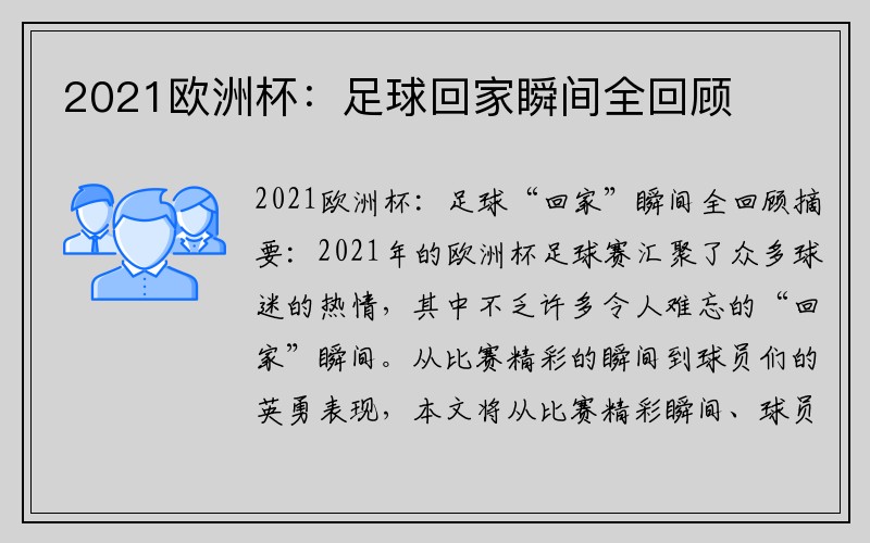 2021欧洲杯：足球回家瞬间全回顾