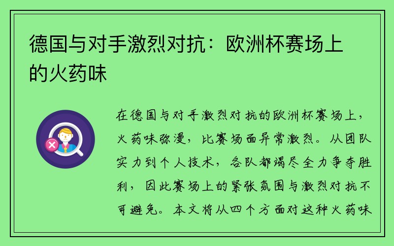 德国与对手激烈对抗：欧洲杯赛场上的火药味