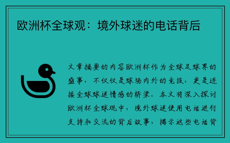 欧洲杯全球观：境外球迷的电话背后