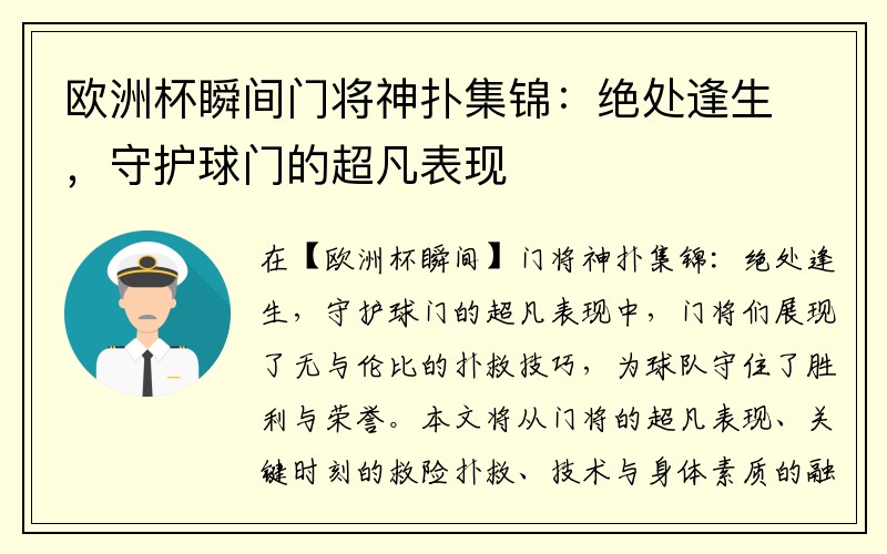欧洲杯瞬间门将神扑集锦：绝处逢生，守护球门的超凡表现