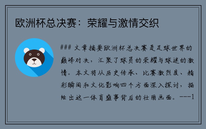 欧洲杯总决赛：荣耀与激情交织